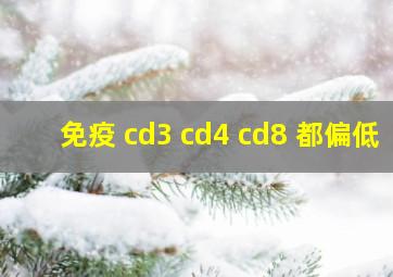 免疫 cd3 cd4 cd8 都偏低